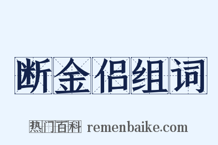 断金侣组词是什么意思的图片